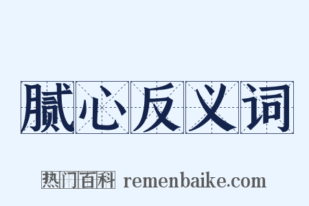 腻心反义词是什么意思的图片